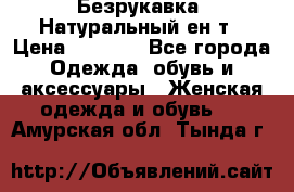 Безрукавка. Натуральный ен0т › Цена ­ 8 000 - Все города Одежда, обувь и аксессуары » Женская одежда и обувь   . Амурская обл.,Тында г.